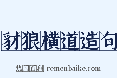 豺狼横道造句是什么意思的图片